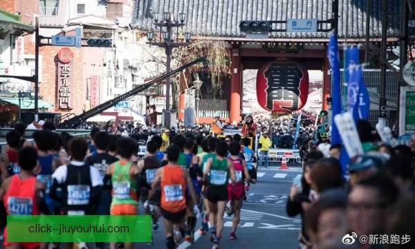 东京马拉松赛事经济带动，城市消费全面升温